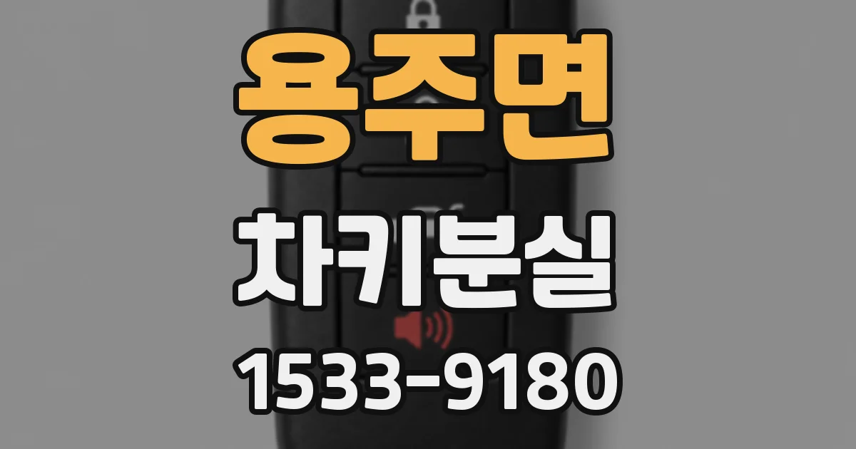 용주면 차키분실