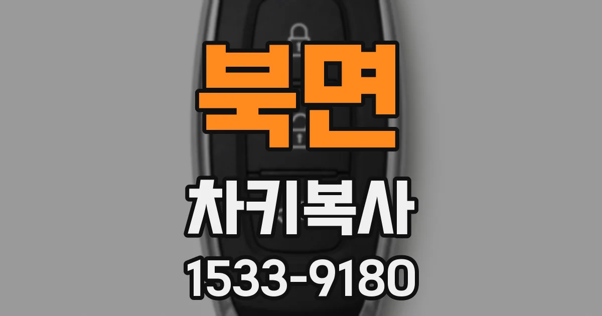 북면 차키복사