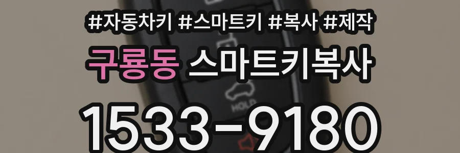 구룡동 스마트키복사