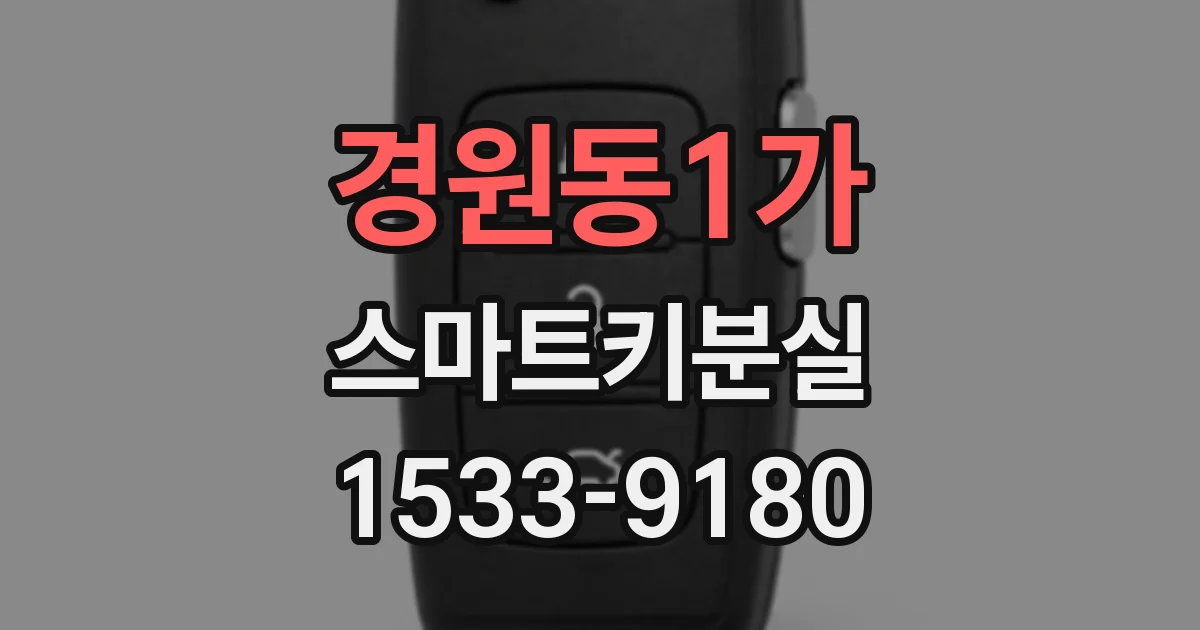 경원동1가 스마트키분실