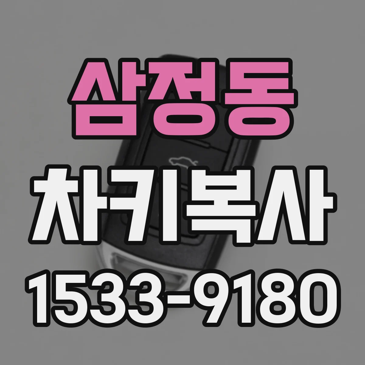 삼정동 차키복사