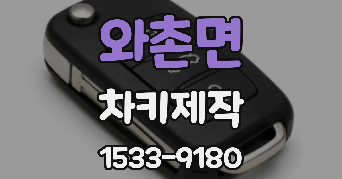 와촌면 차키제작