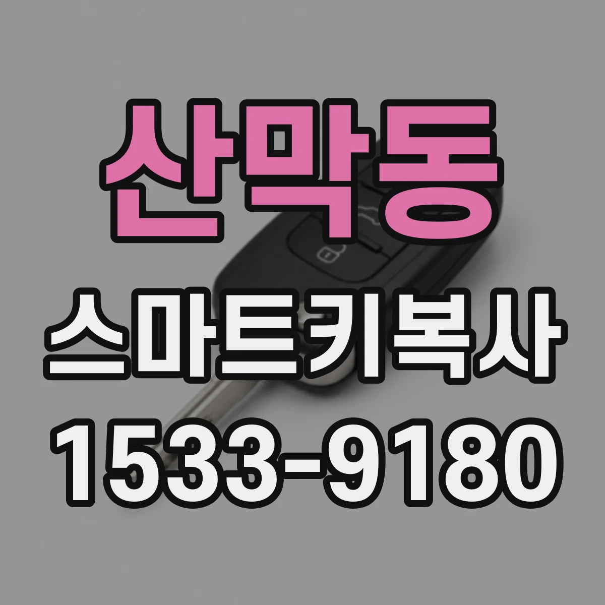 산막동 스마트키복사