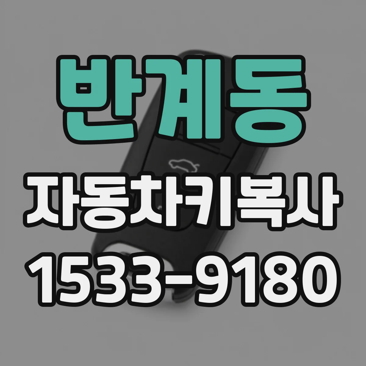반계동 자동차키복사