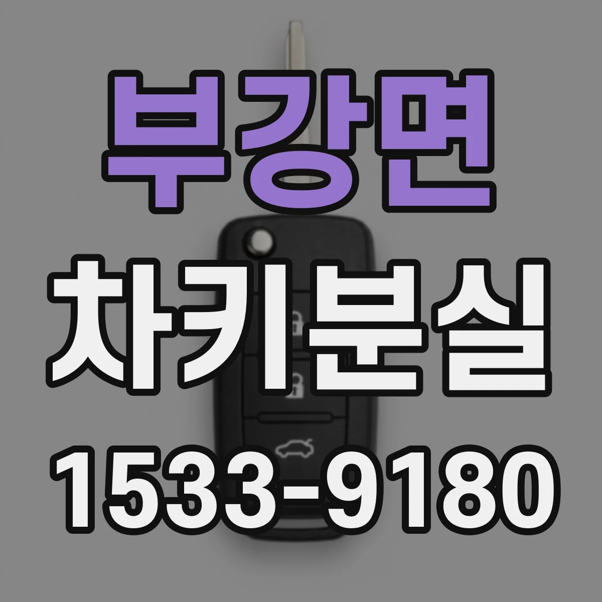부강면 차키분실