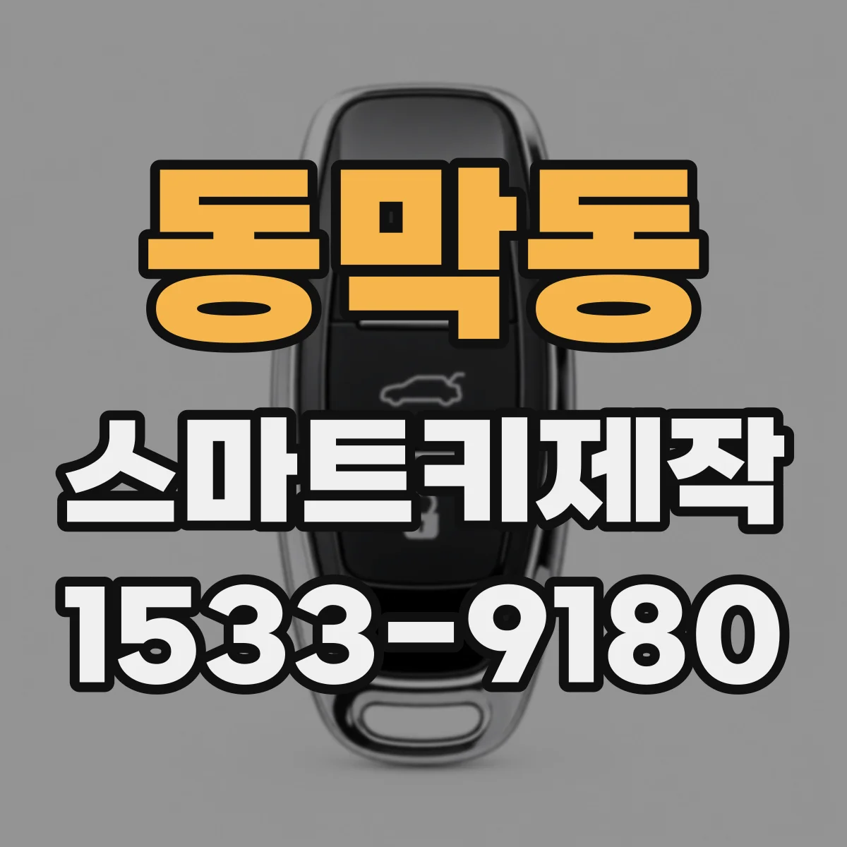 동막동 스마트키제작