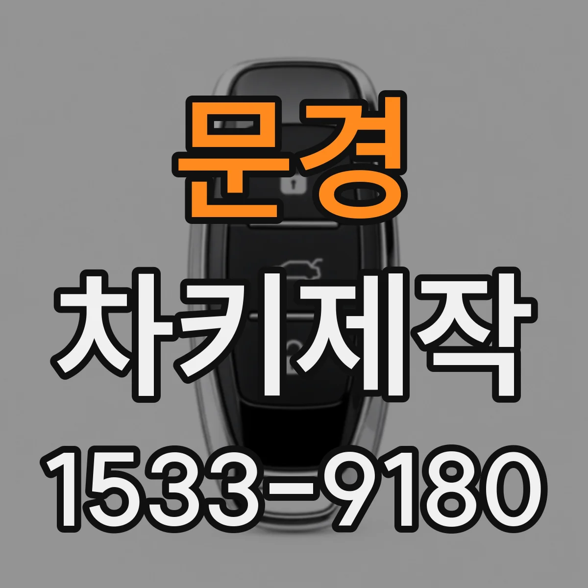 문경 차키제작