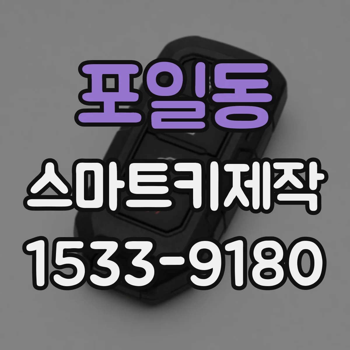 포일동 스마트키제작