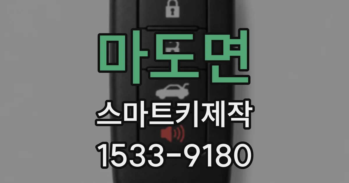 마도면 스마트키제작