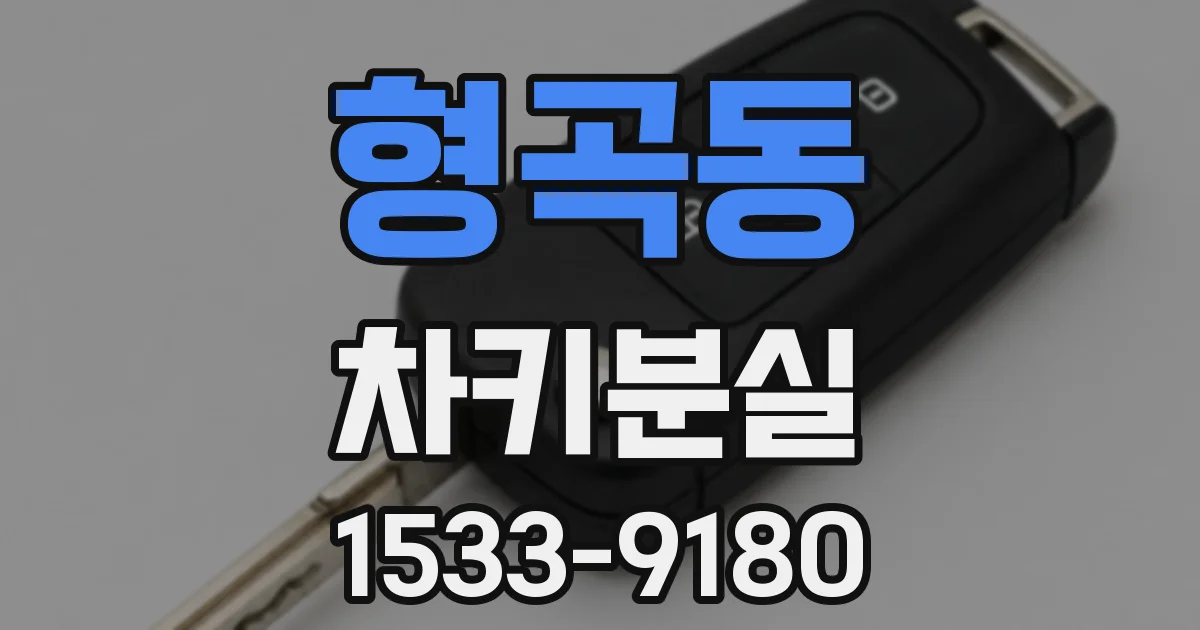 형곡동 차키분실