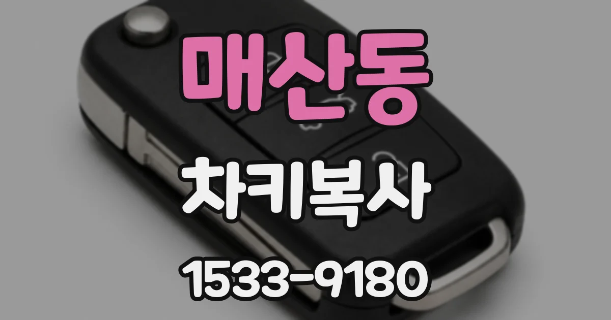 매산동 차키복사