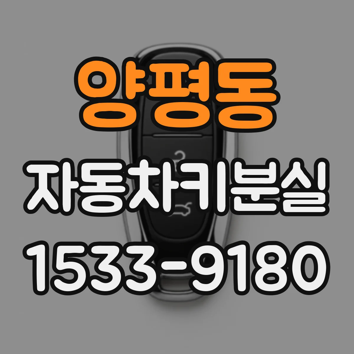 양평동 자동차키분실