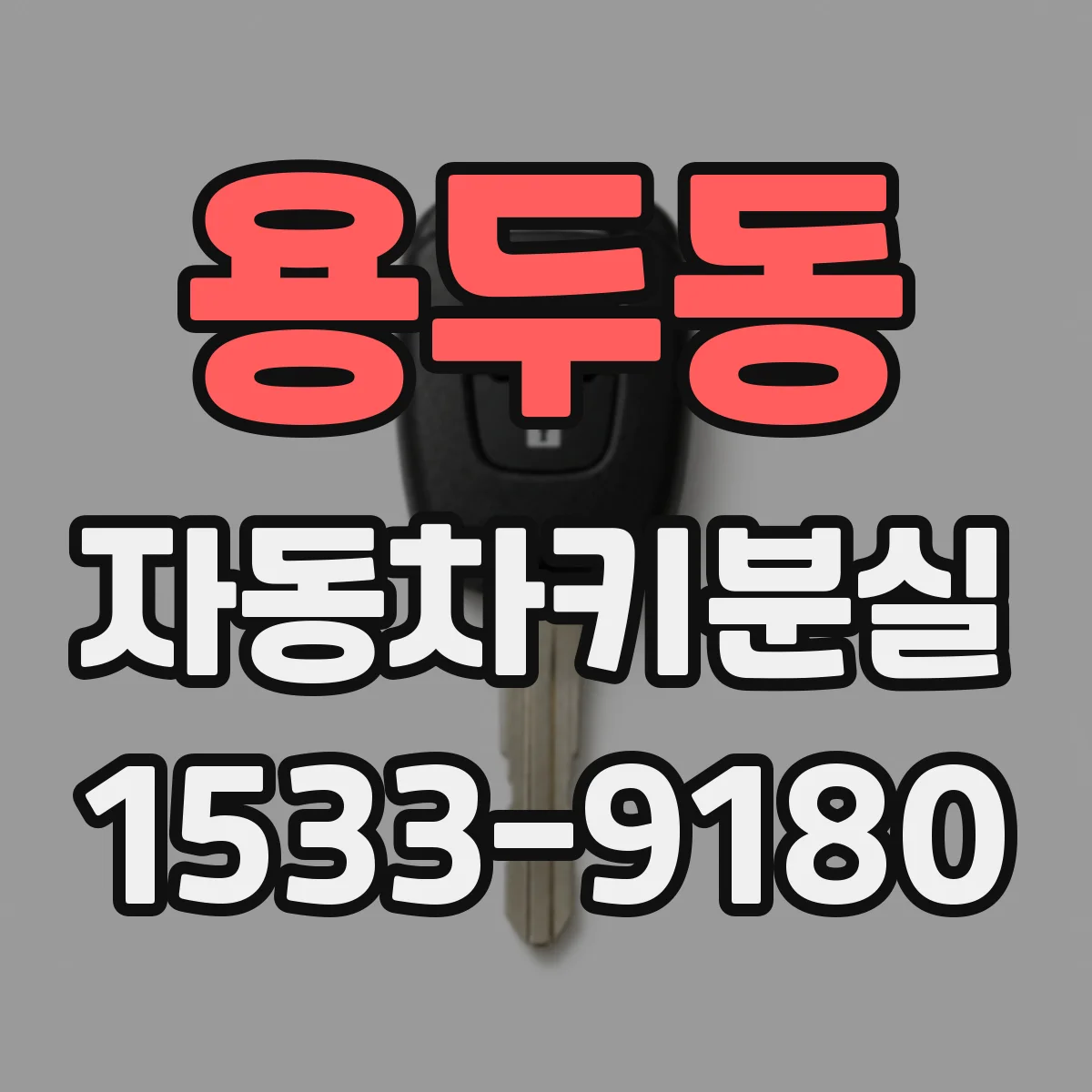 용두동 자동차키분실