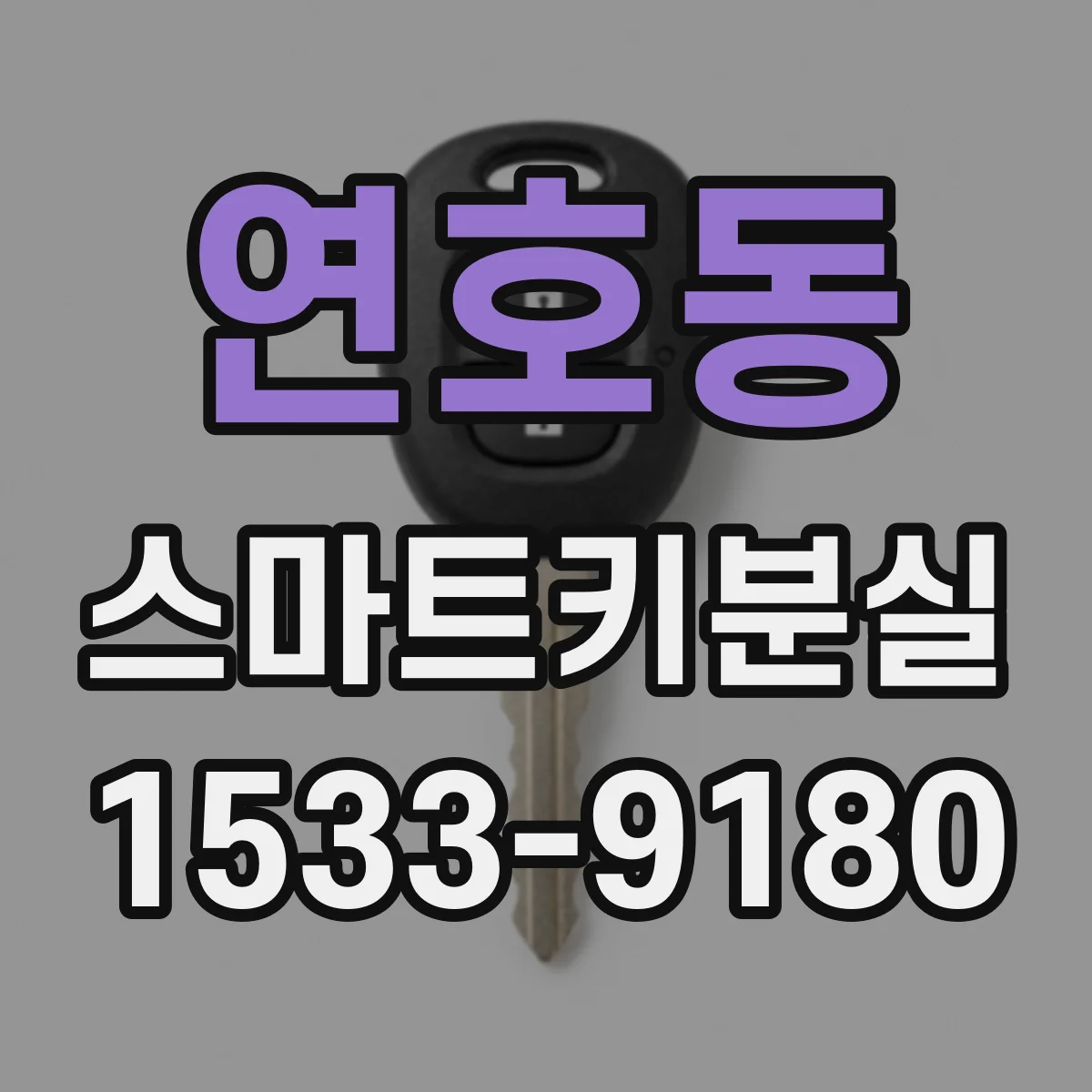 연호동 스마트키분실