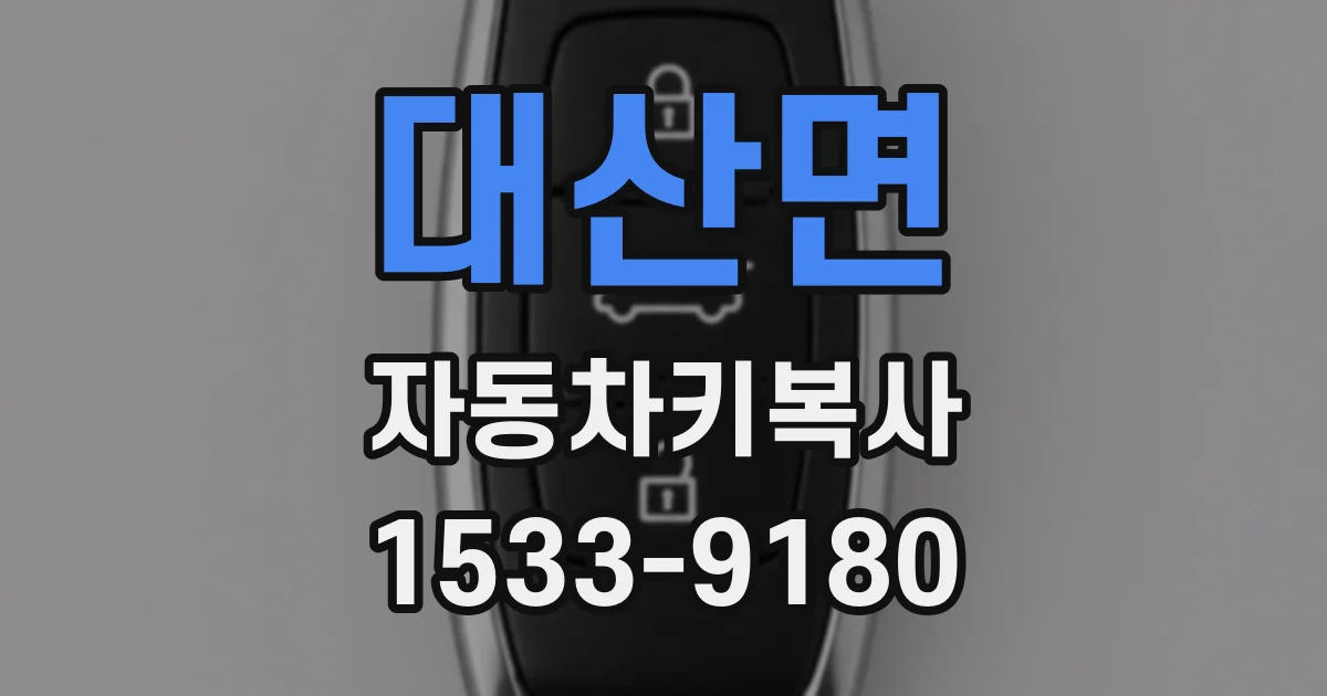 대산면 자동차키복사