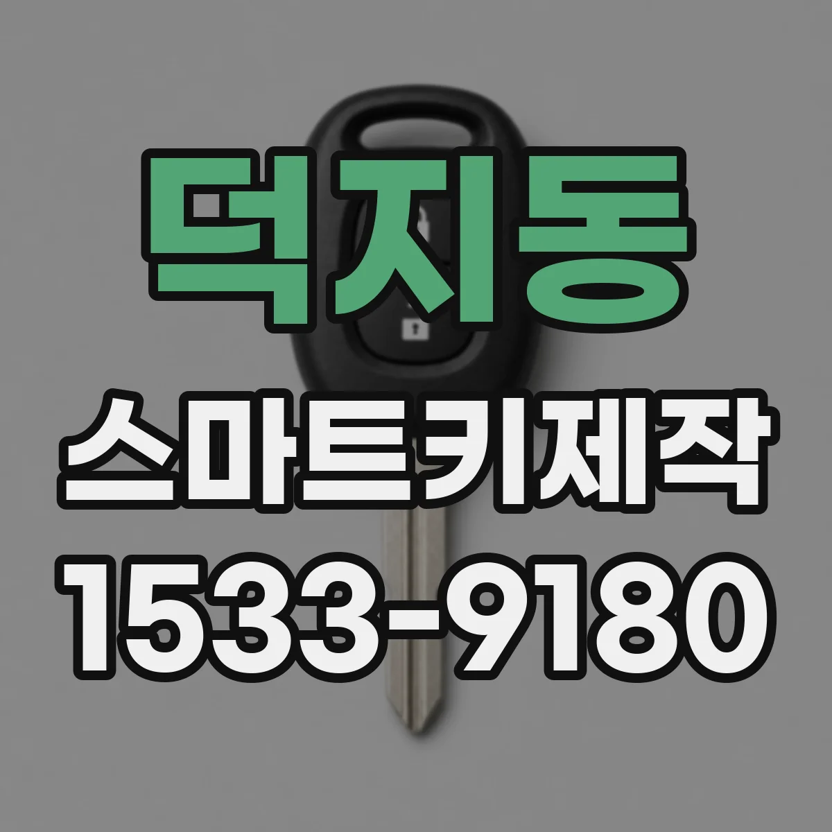 덕지동 스마트키제작