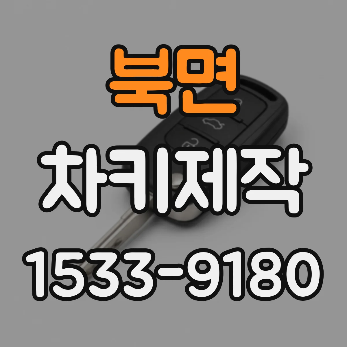북면 차키제작