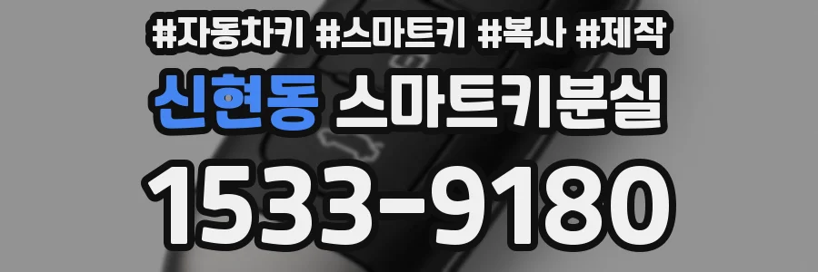 신현동 스마트키분실