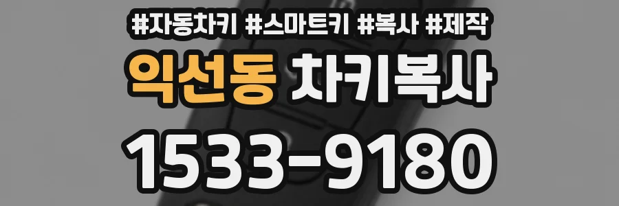 익선동 차키복사