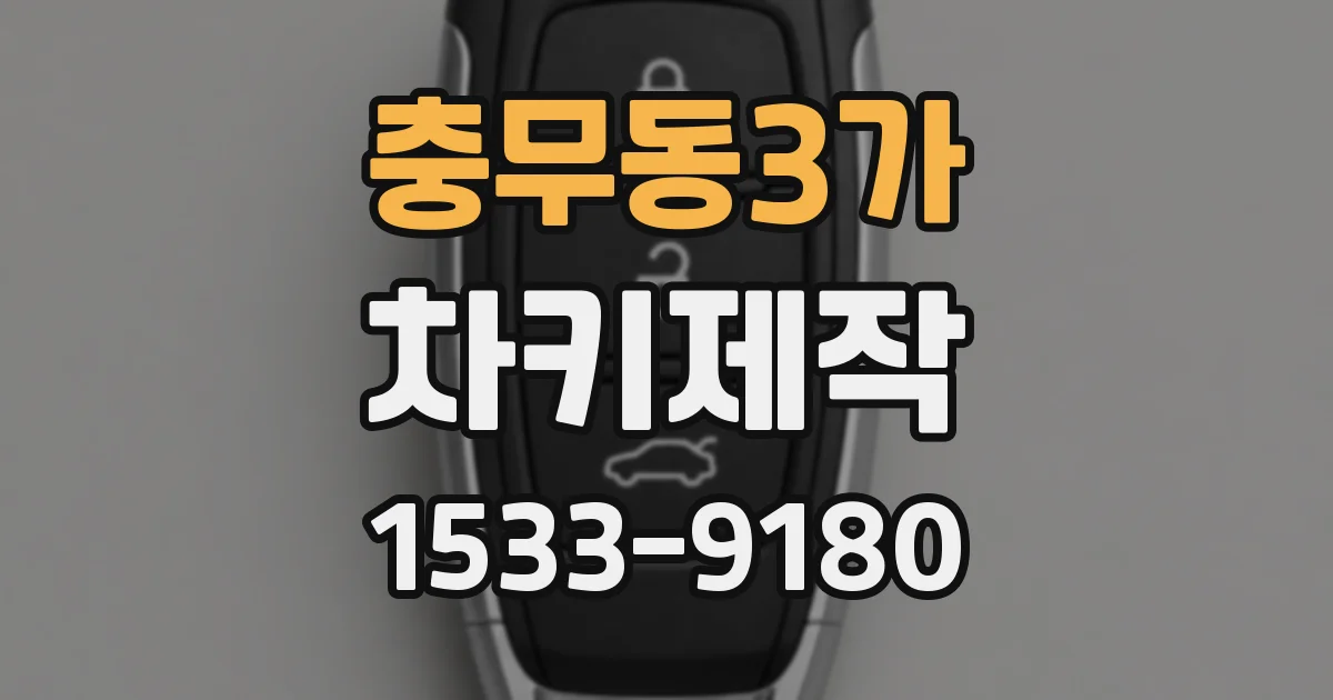 충무동3가 차키제작