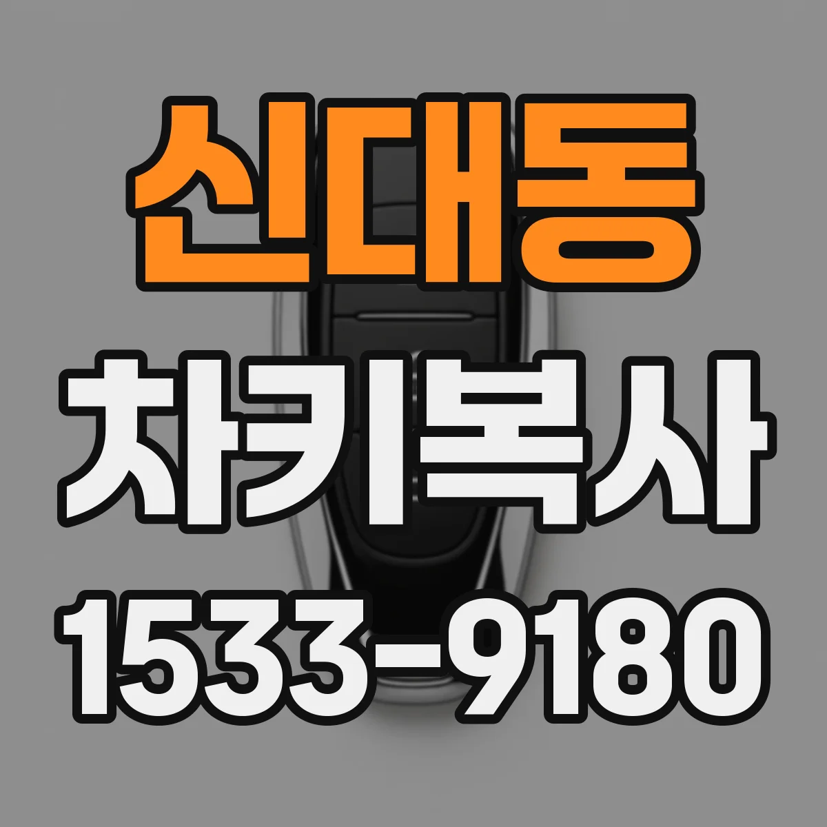 신대동 차키복사