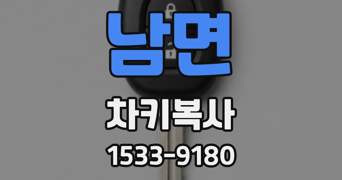 남면 차키복사