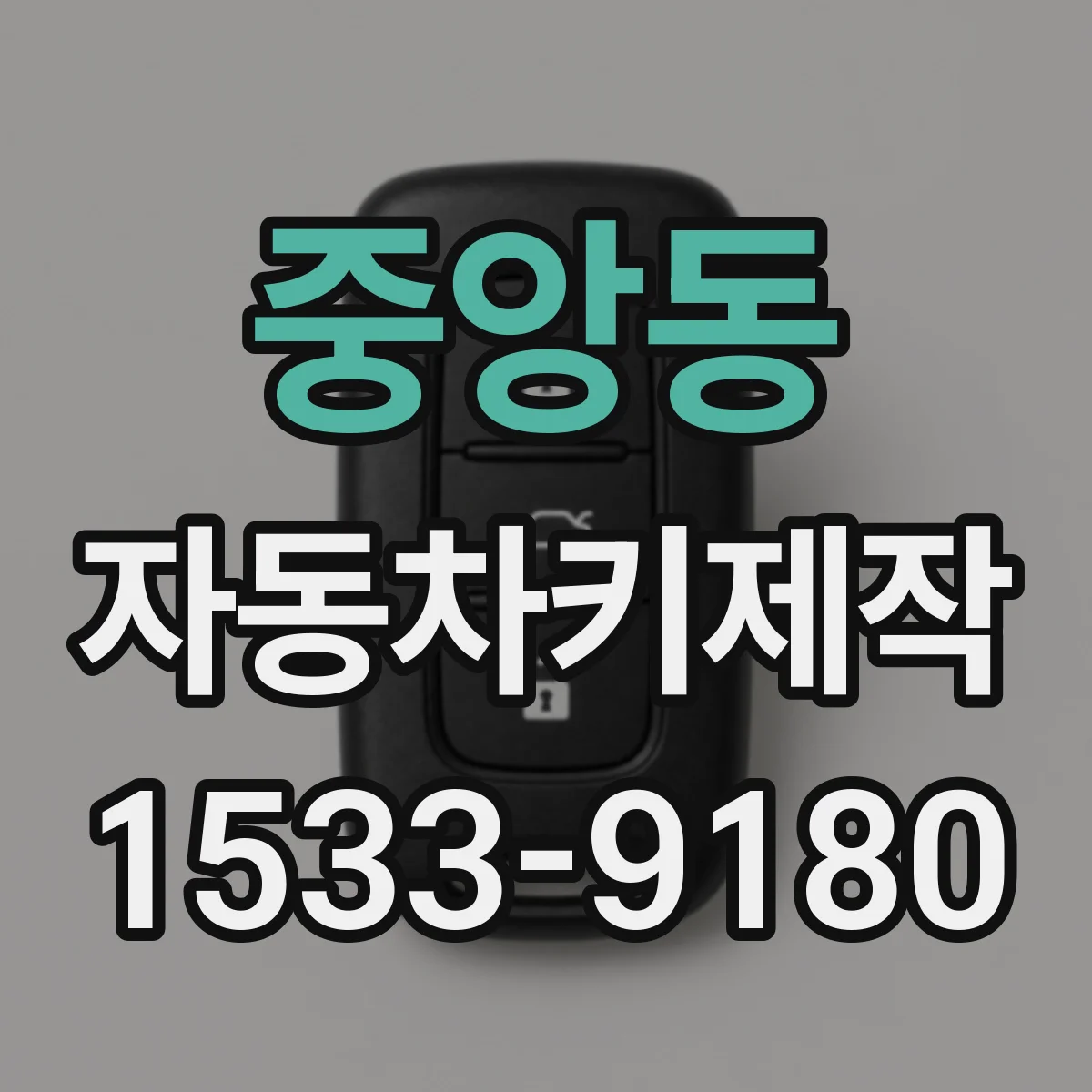 중앙동 자동차키제작