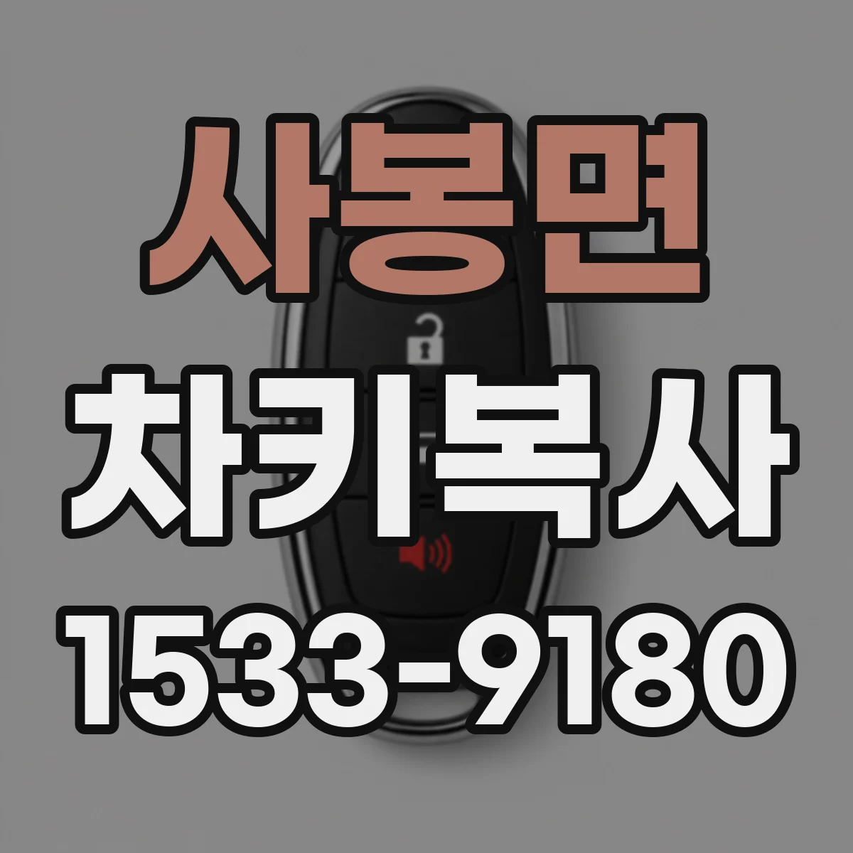 사봉면 차키복사
