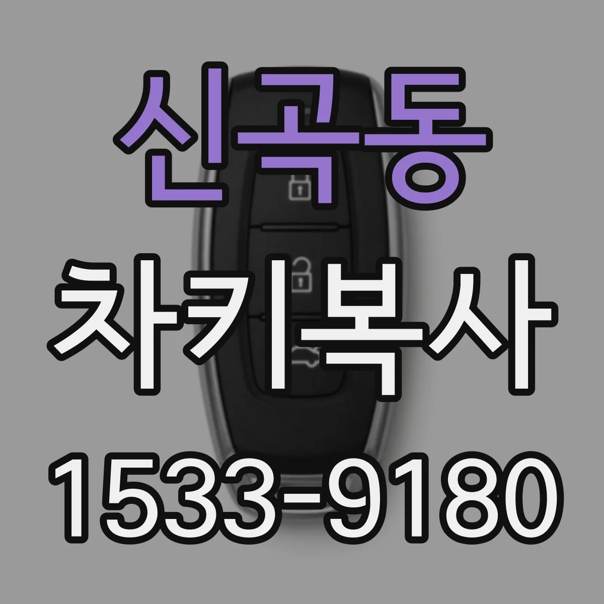 신곡동 차키복사