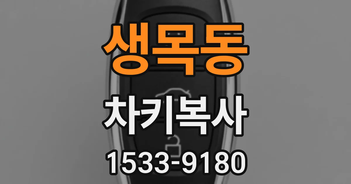 생목동 차키복사