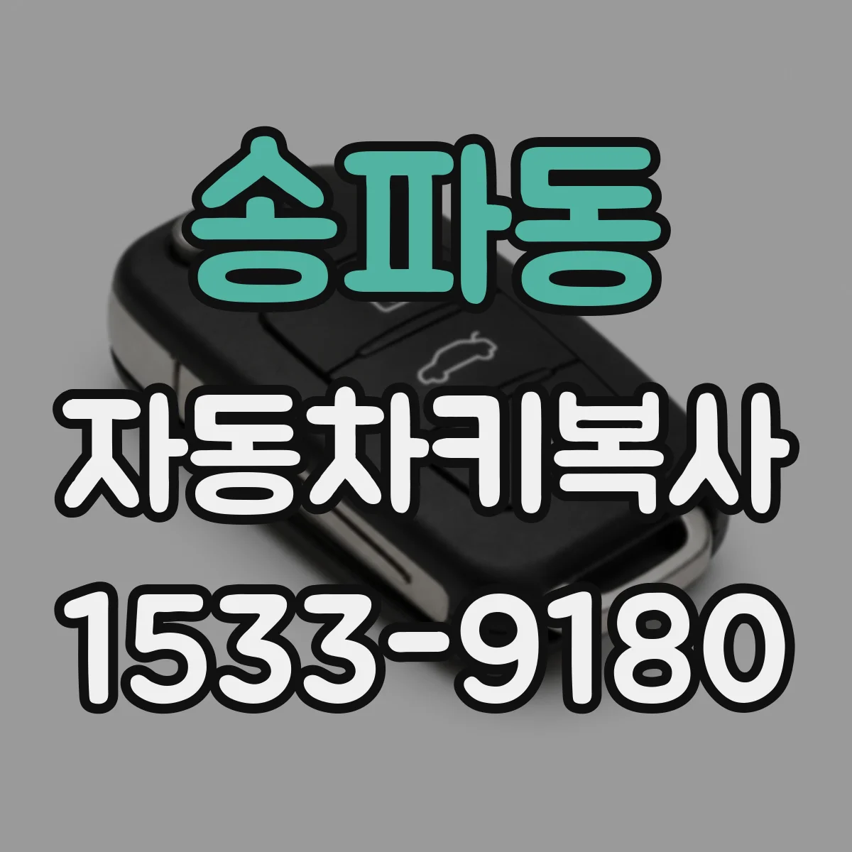 송파동 자동차키복사