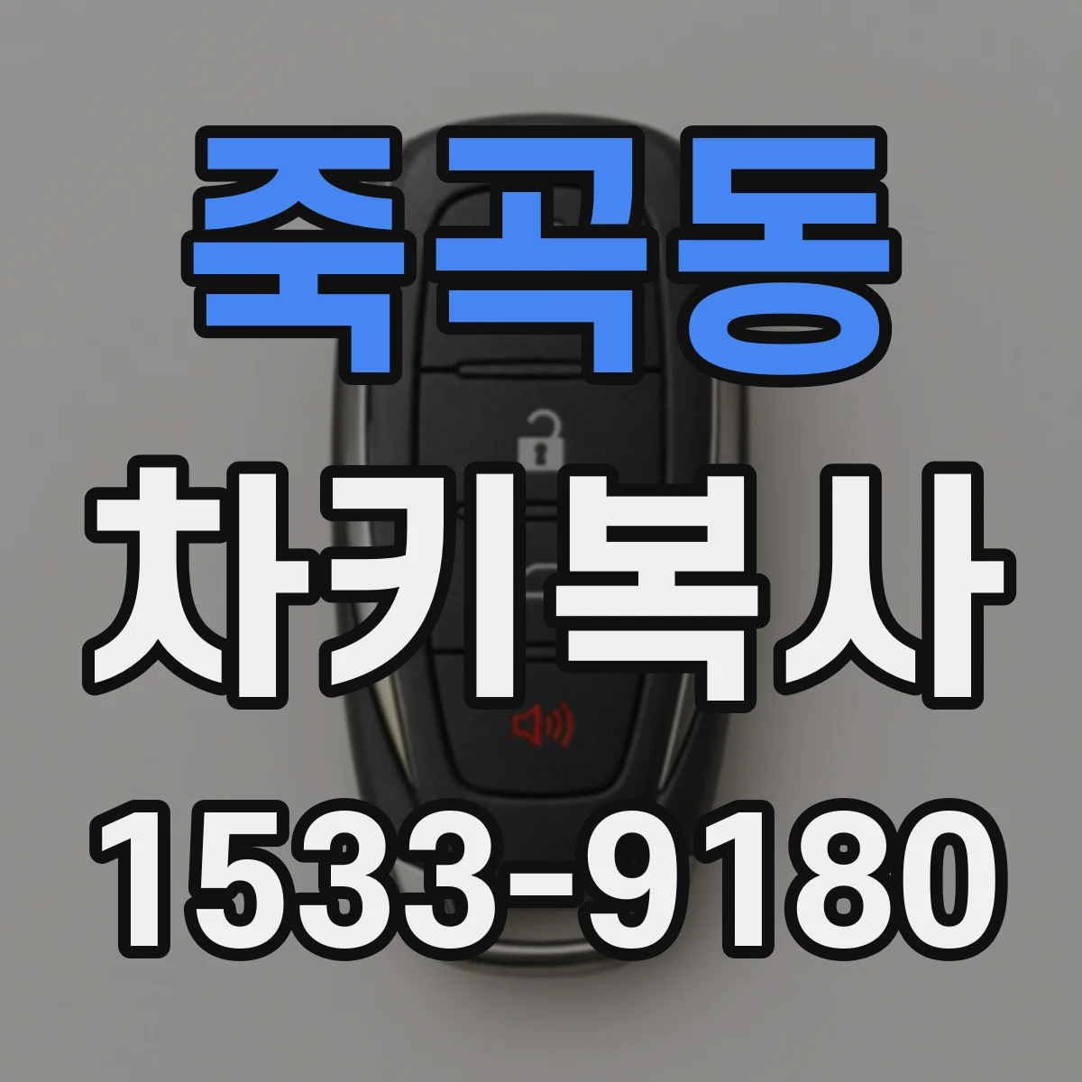죽곡동 차키복사