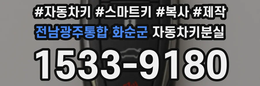 전남광주통합 화순군 자동차키분실