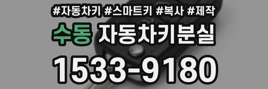 수동 자동차키분실