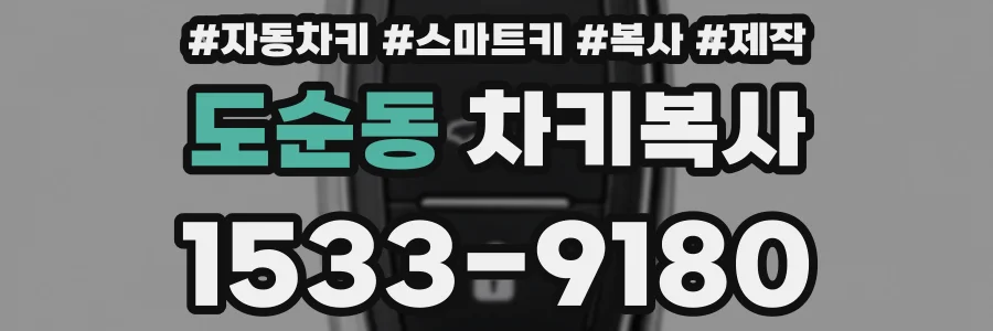 도순동 차키복사