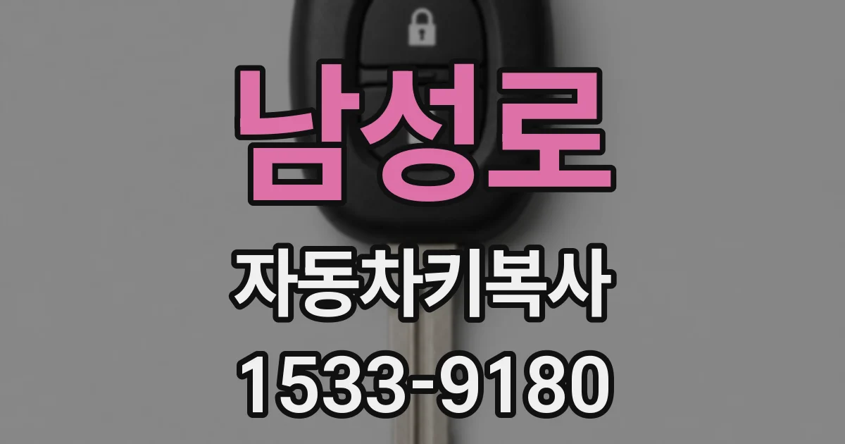 남성로 자동차키복사