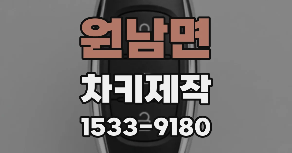 원남면 차키제작