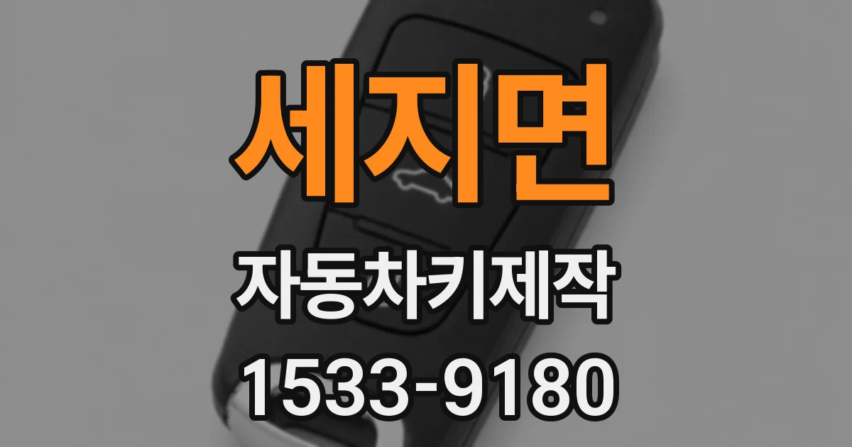 세지면 자동차키제작