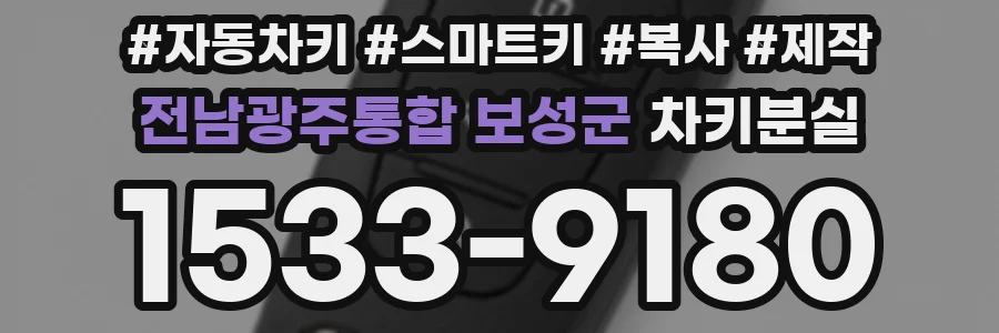 전남광주통합 보성군 차키분실