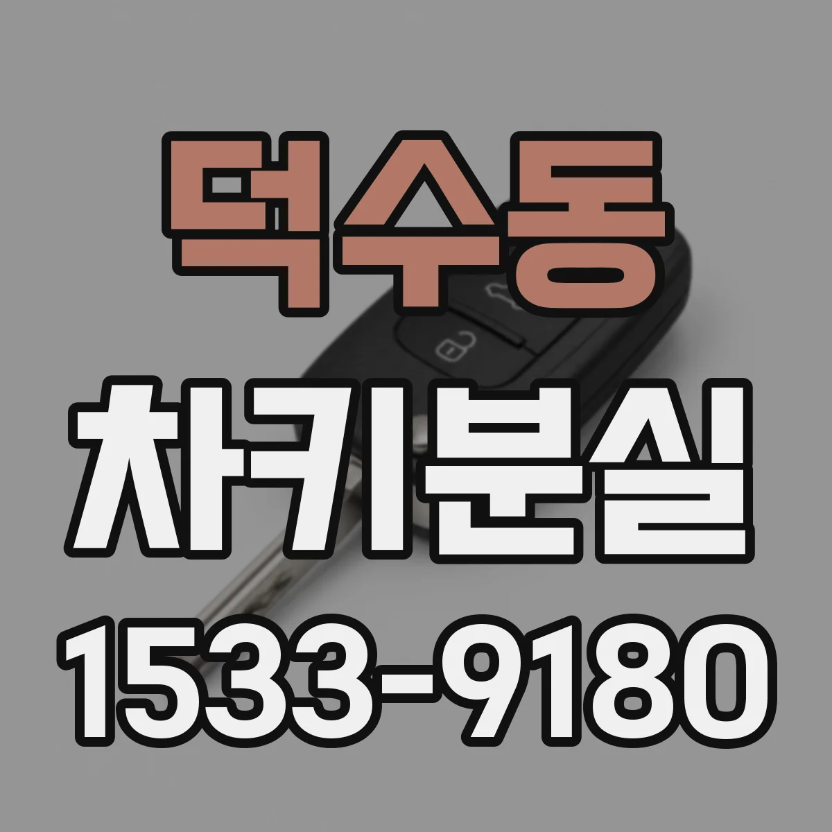 덕수동 차키분실