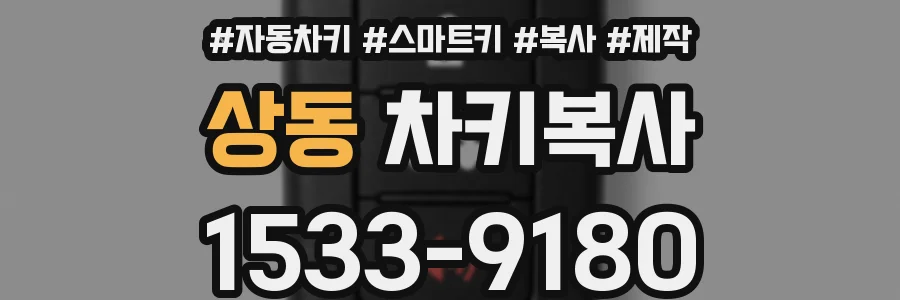 상동 차키복사