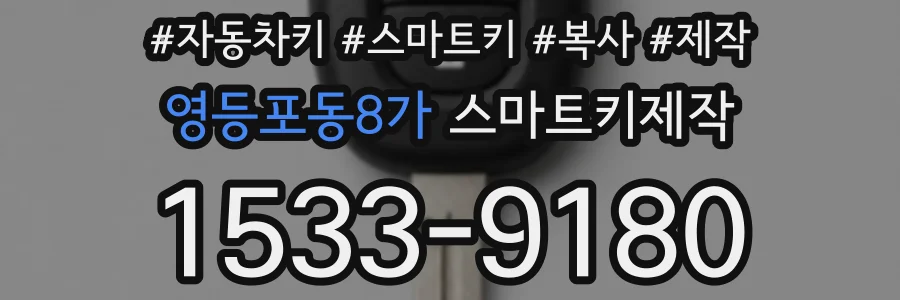 영등포동8가 스마트키제작
