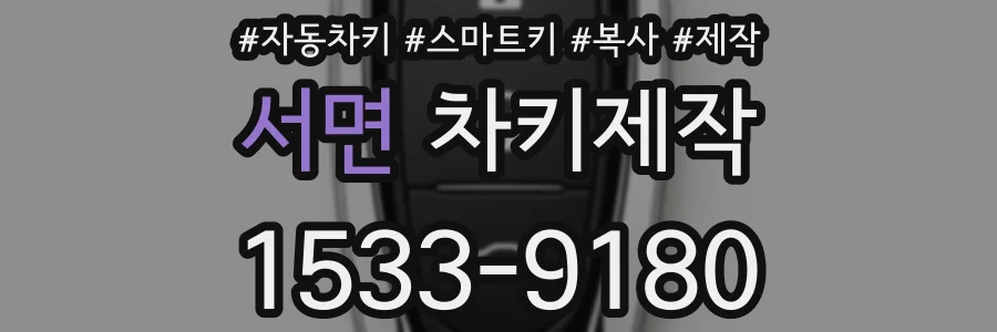 서면 차키제작
