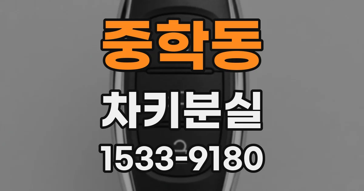 중학동 차키분실