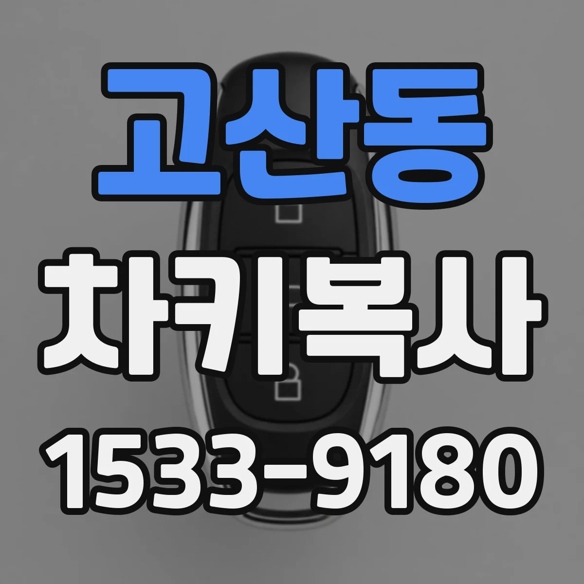 고산동 차키복사