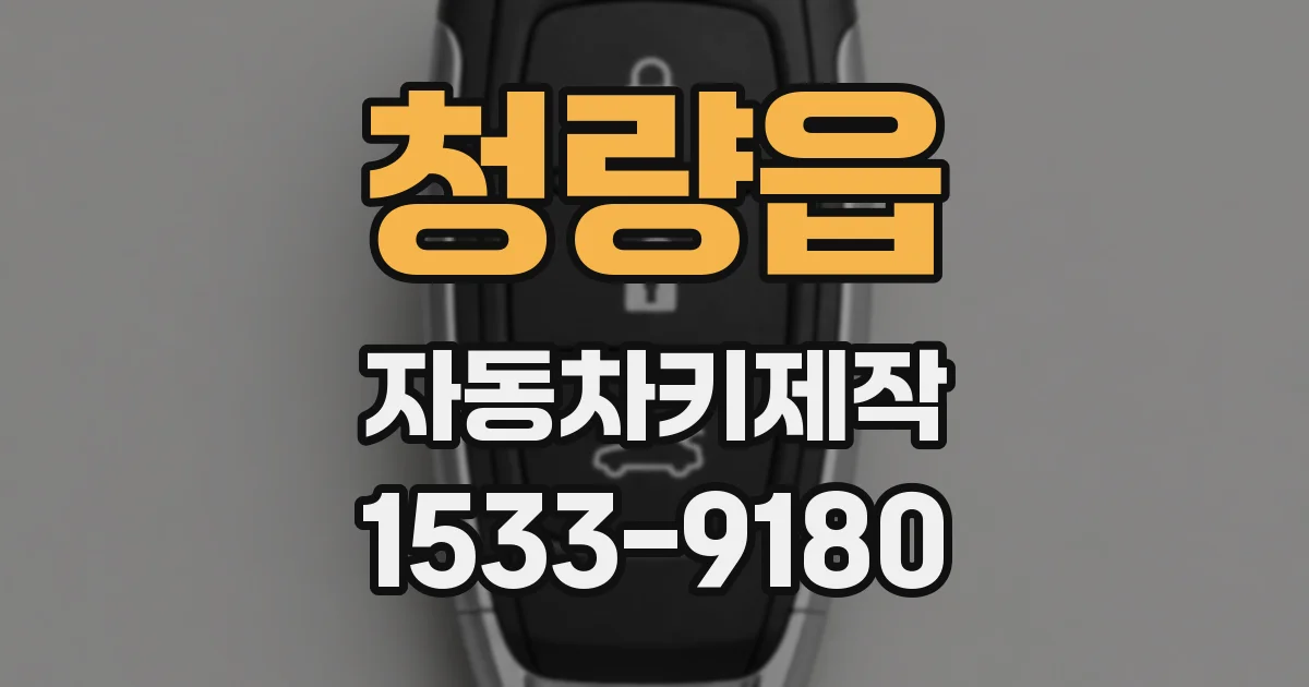 청량읍 자동차키제작
