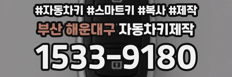 부산 해운대구 자동차키제작