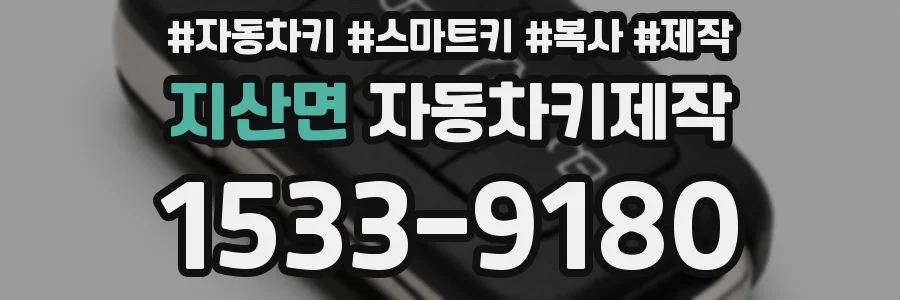 지산면 자동차키제작
