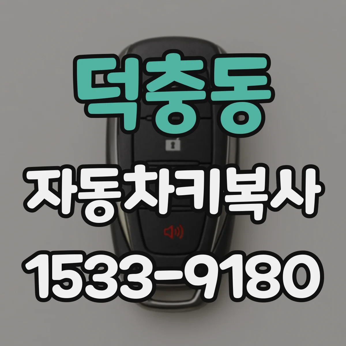 덕충동 자동차키복사