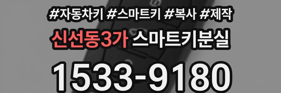 신선동3가 스마트키분실